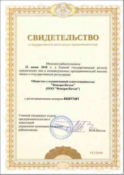 Свидетельство о регистрации, лицензия